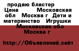 продаю бластер nerf › Цена ­ 600 - Московская обл., Москва г. Дети и материнство » Игрушки   . Московская обл.,Москва г.
